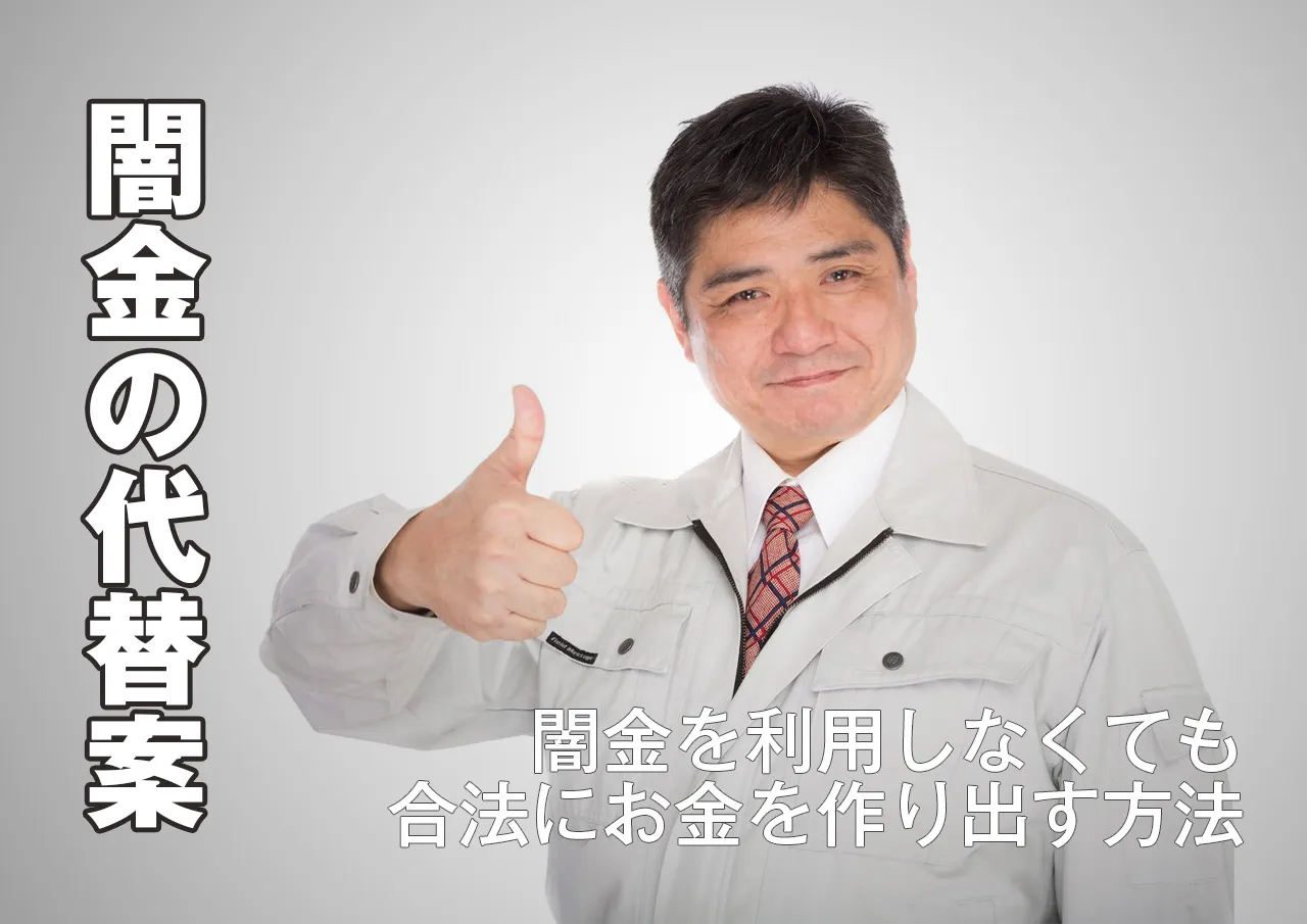 代替案！闇金からお金を借りず合法でしのぐ金策