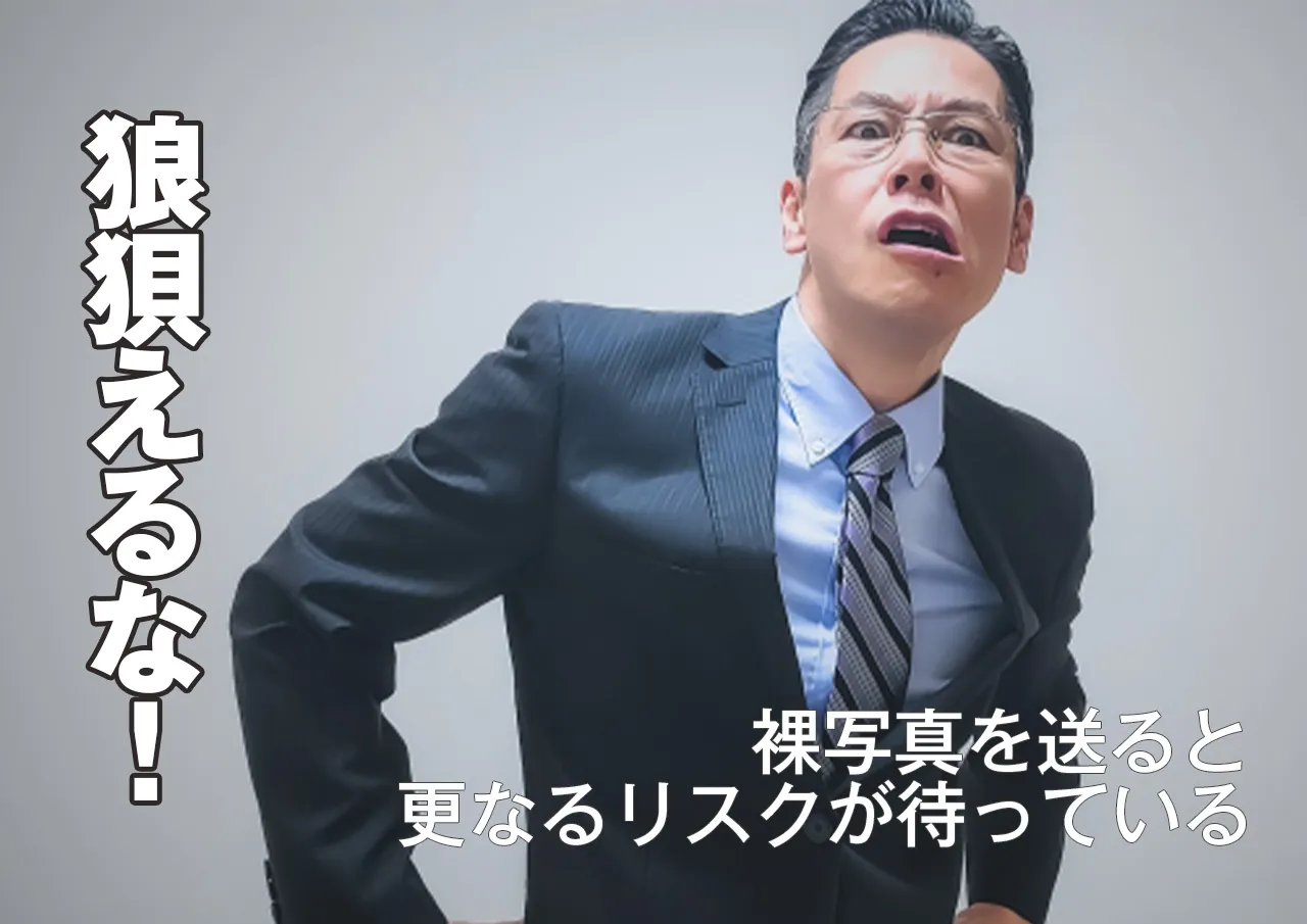 脅しに乗るな!裸写真の要求に応えると起こるリスク