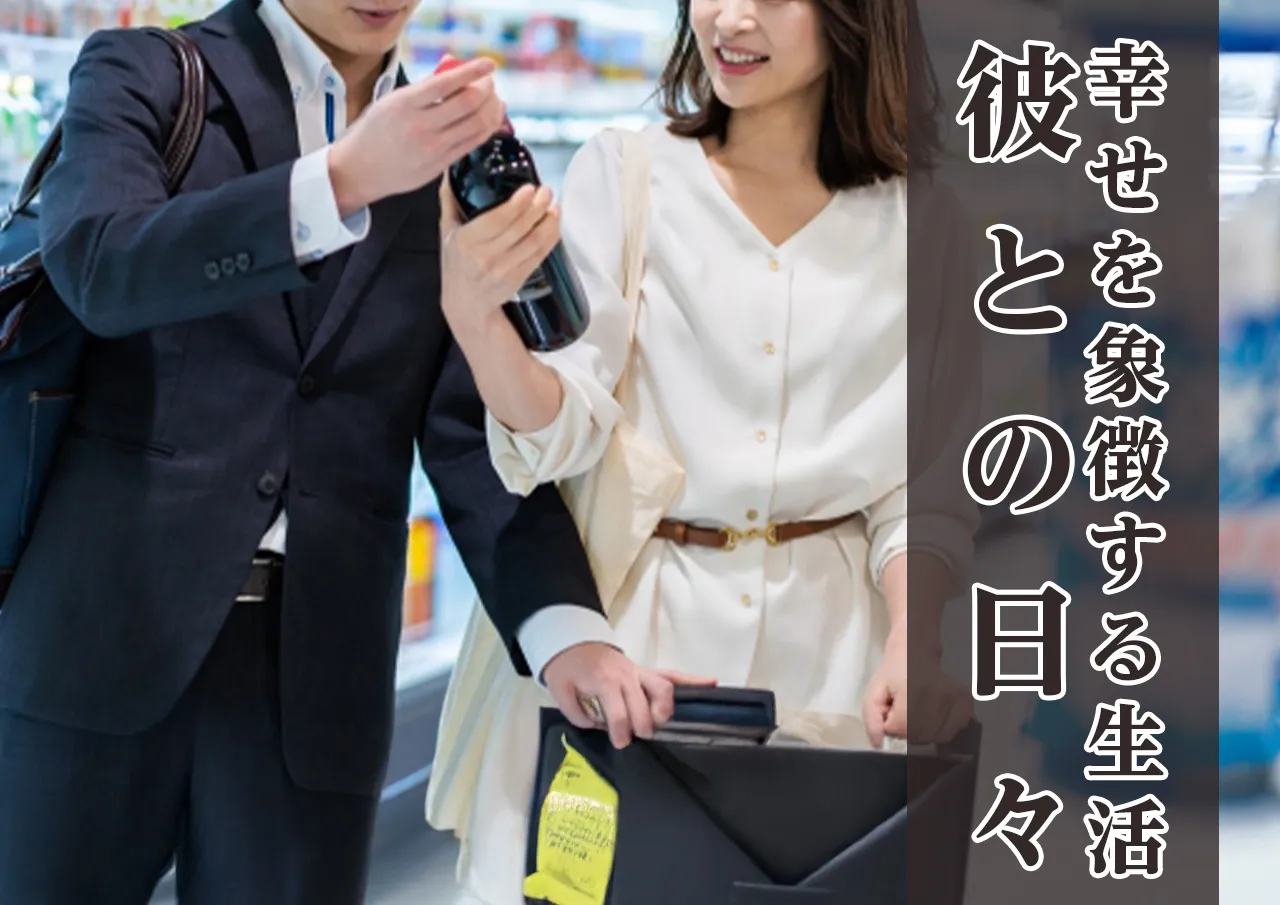 彼との生活が始まる