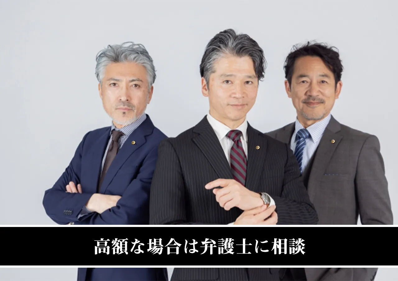 高額な場合は弁護士に相談