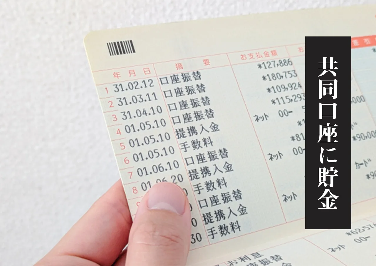 共同口座に貯金