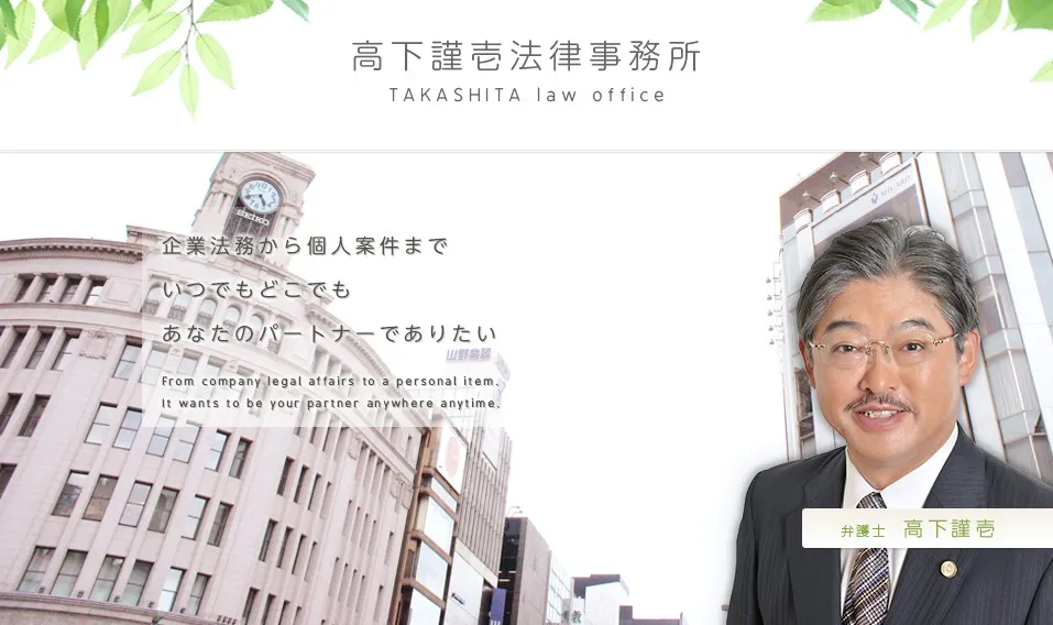 高下謹壱法律事務所.jpg