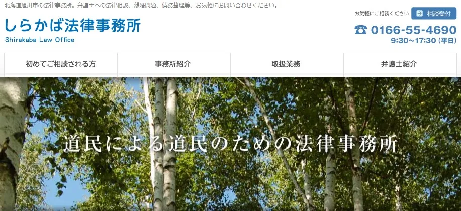 しらかば法律事務所