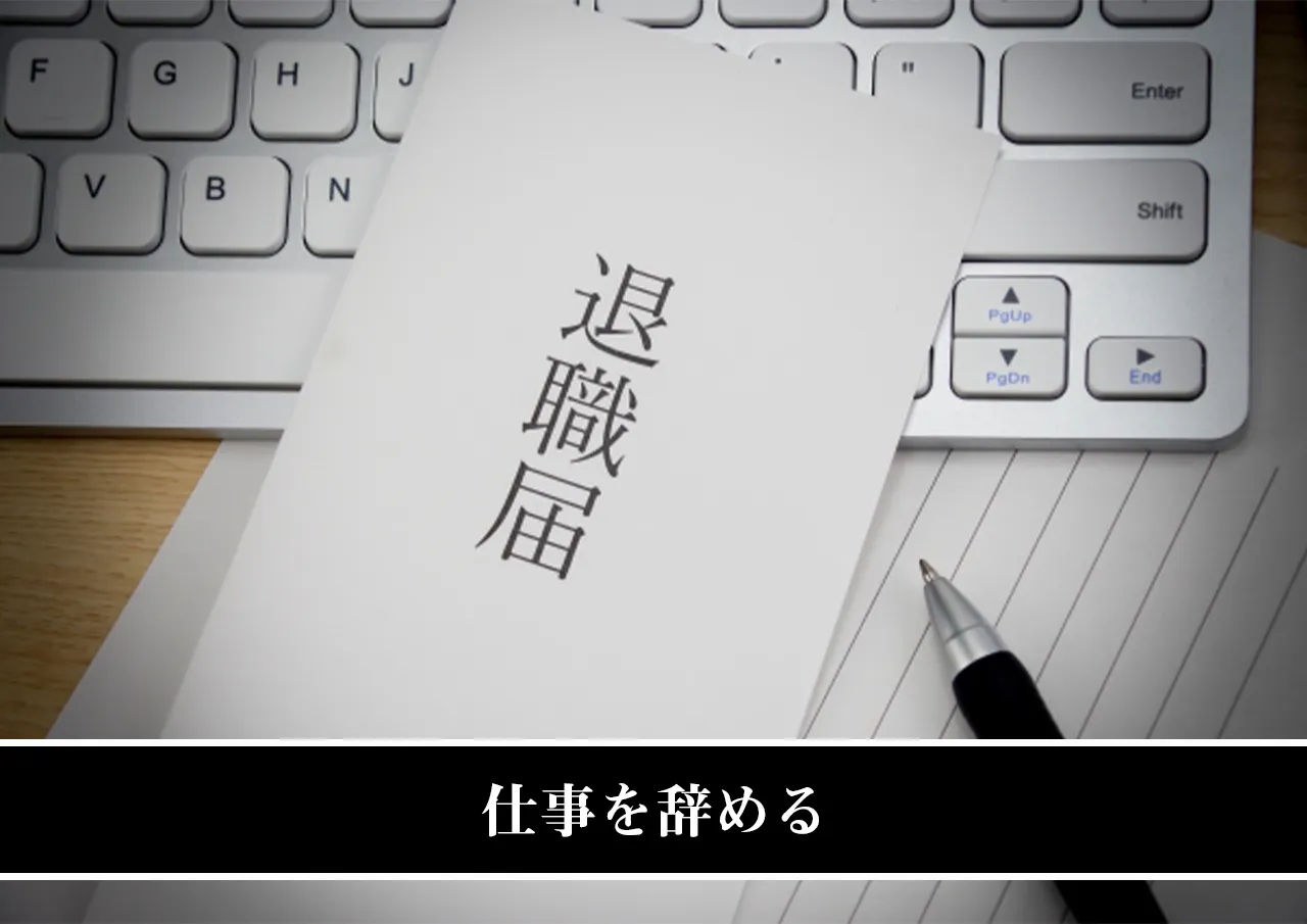 仕事を辞める