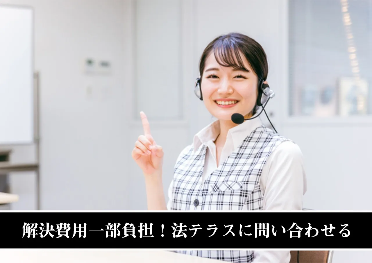 解決費用一部負担！法テラスに問い合わせる