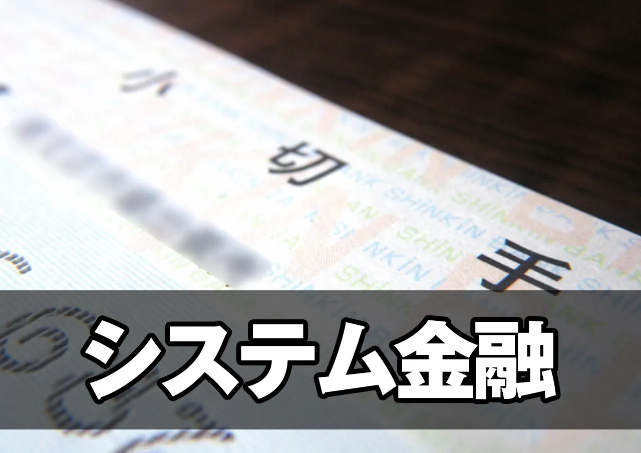 システム金融