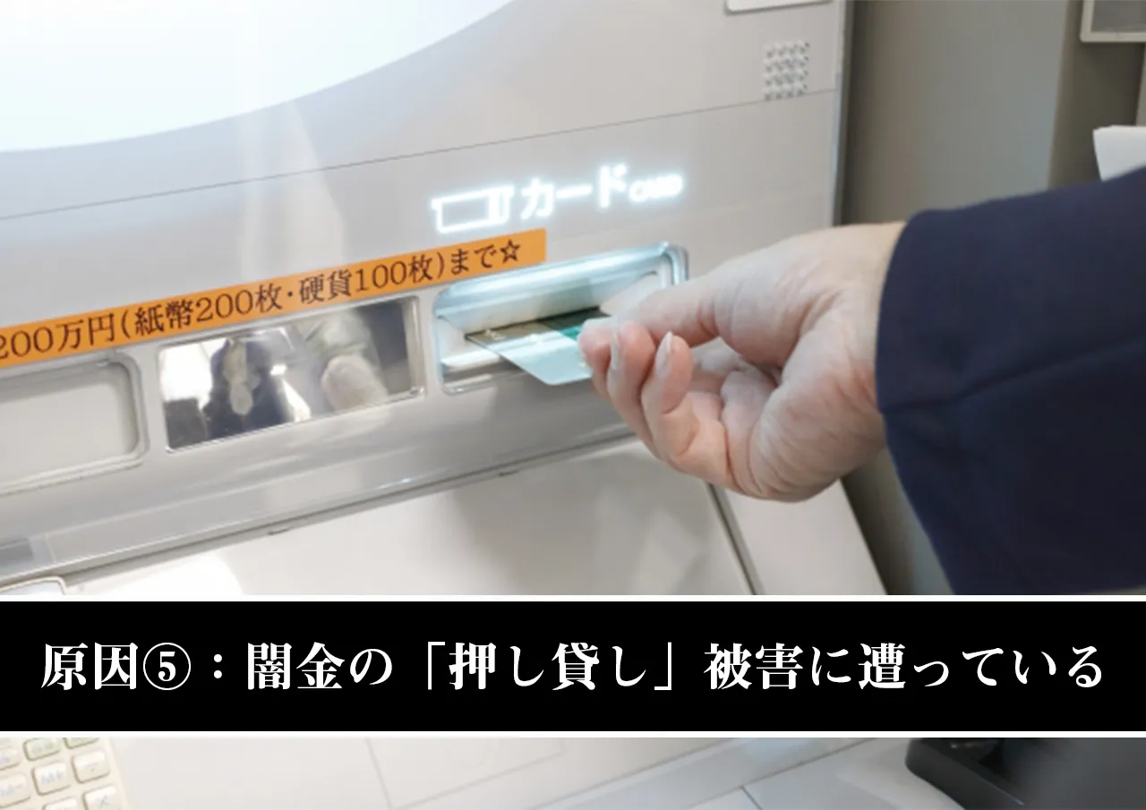 原因⑤:闇金の「押し貸し」被害に遭っている