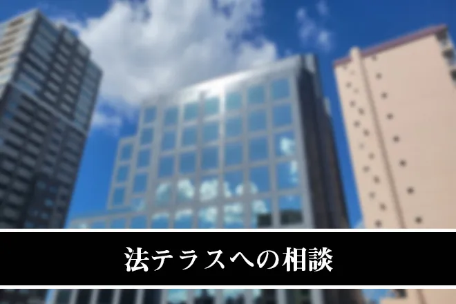 法テラスへの相談
