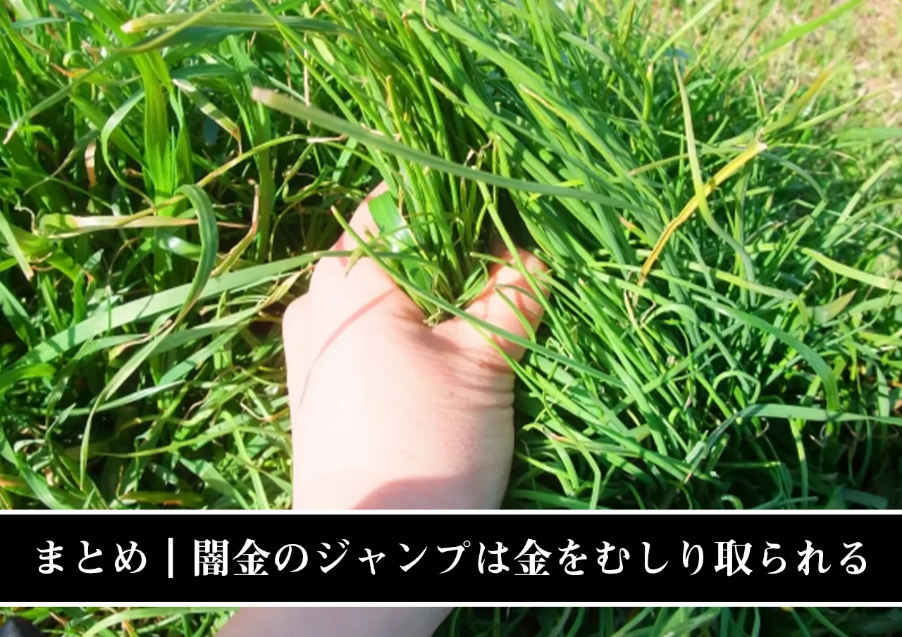 まとめ｜闇金のジャンプは金をむしり取られる