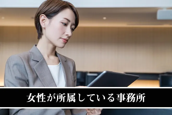 女性が所属している事務所