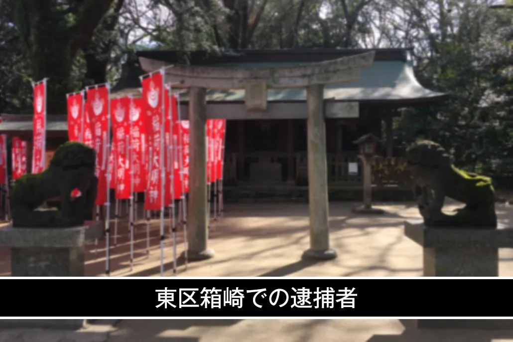 東区箱崎の逮捕者