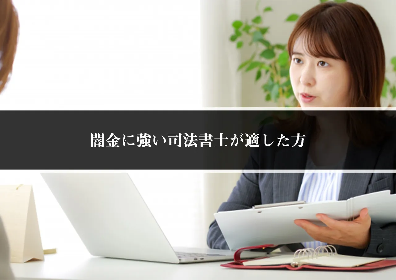 闇金に強い司法書士が適した方