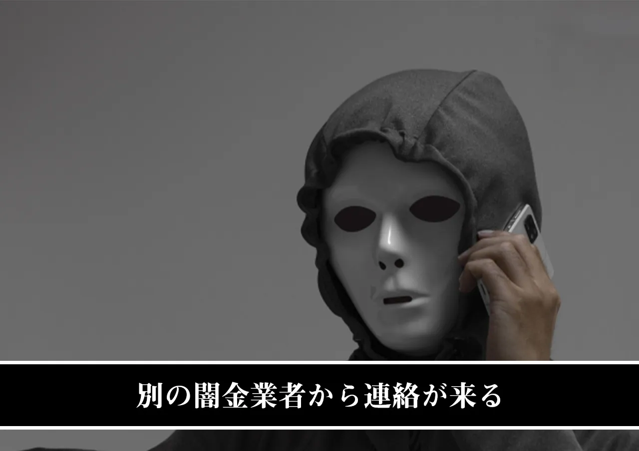 別の闇金業者から連絡が来る