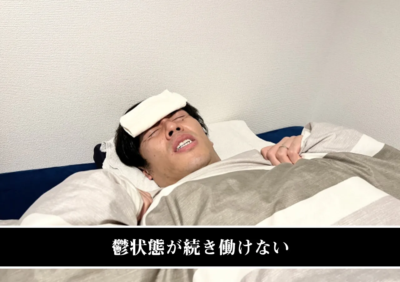 鬱状態が続き働けない