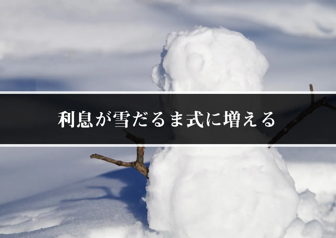 利息が雪だるま式に増える