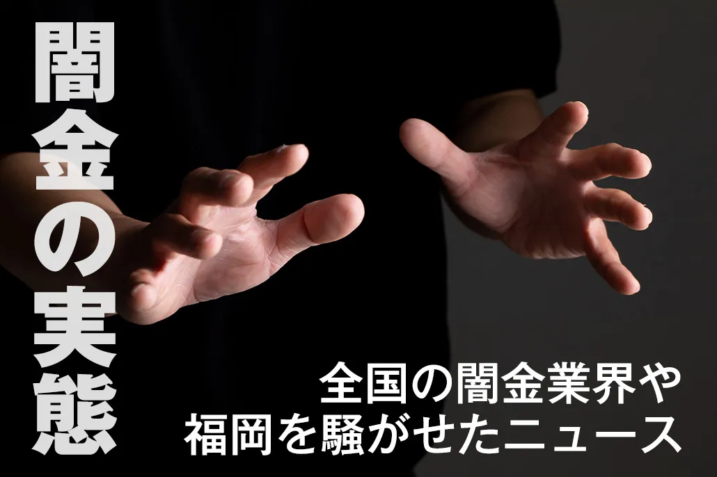 博多・福岡の闇金実態