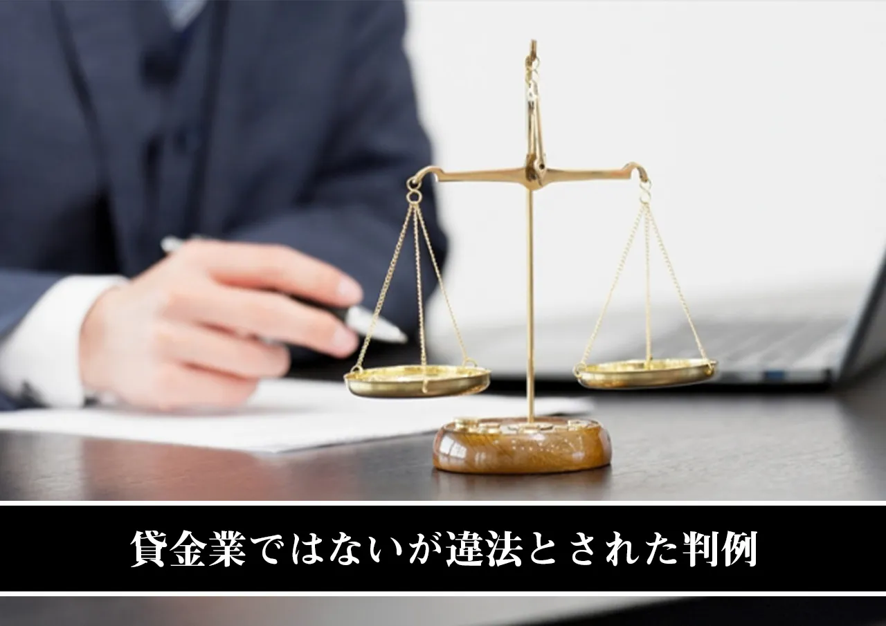 貸金業ではないが違法とされた判例