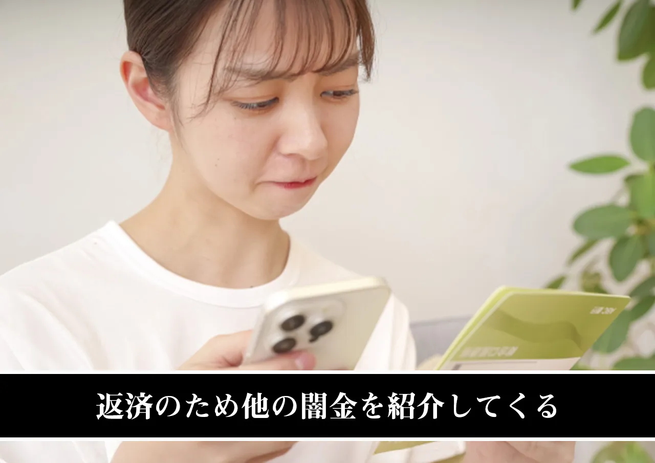 返済のため他の闇金を紹介してくる