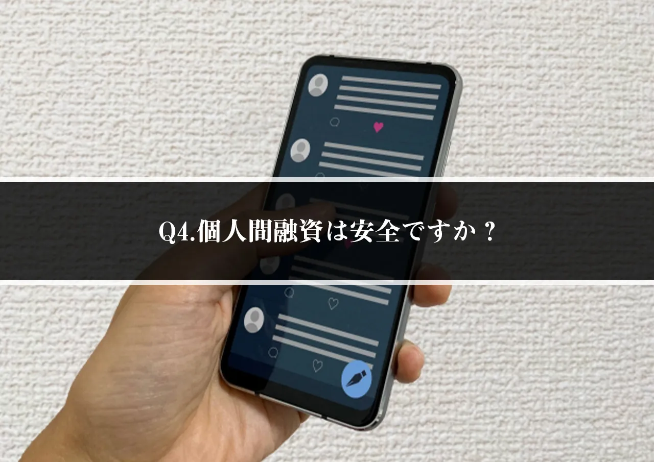 Q4.個人間融資は安全ですか?
