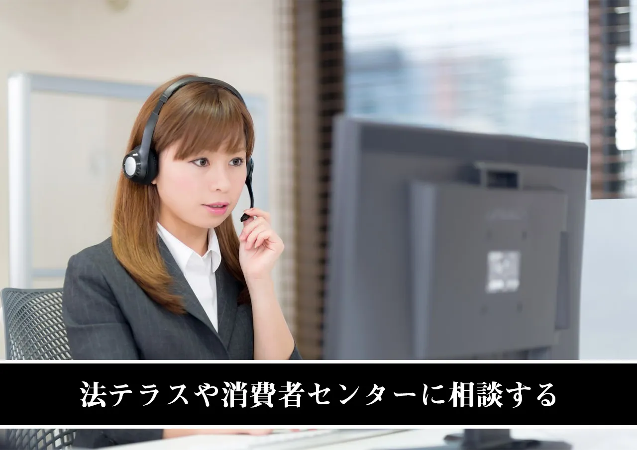 法テラスや消費者センターに相談する