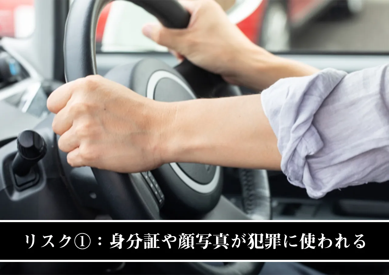 リスク①：身分証や顔写真が犯罪に使われる
