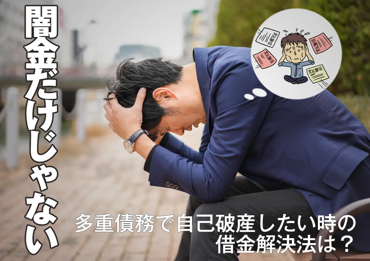 多重債務の自己破産｜闇金の他にも借金がある時の解決法