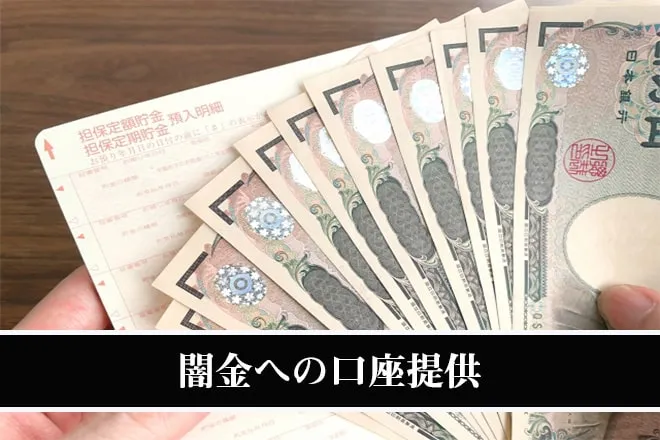 闇金への口座提供