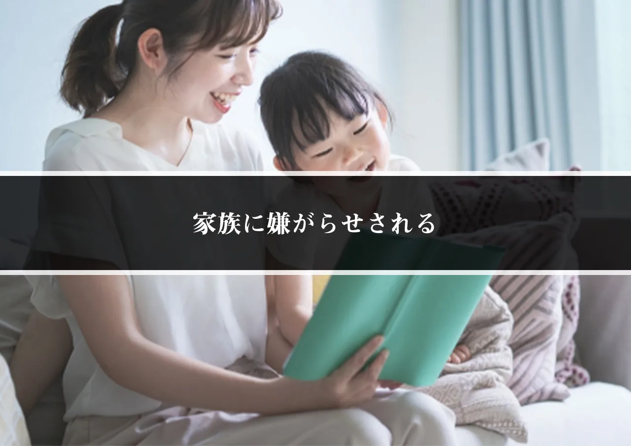 家族に嫌がらせされる