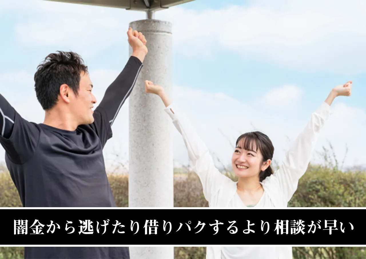 まとめ|闇金から逃げたり借りパクするより相談するのが早い