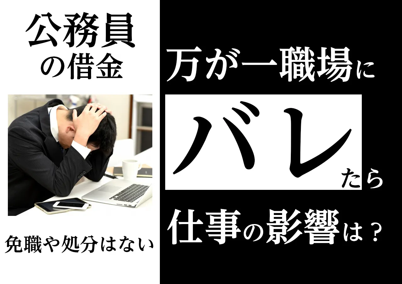 ヤバイ？公務員として働く職場に借金がバレたらどうなる？