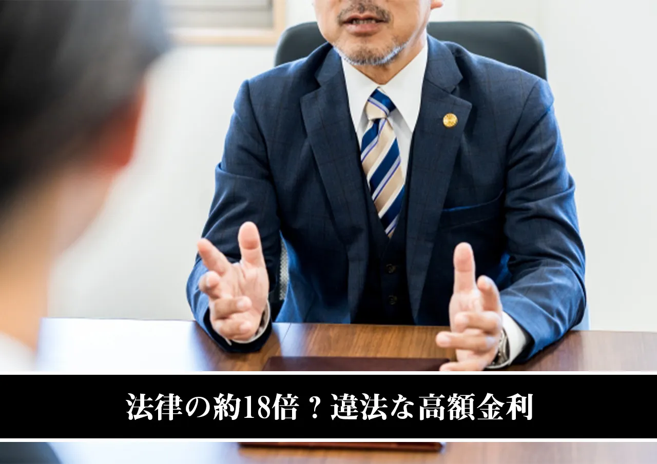 法律の約18倍?違法な高額金利