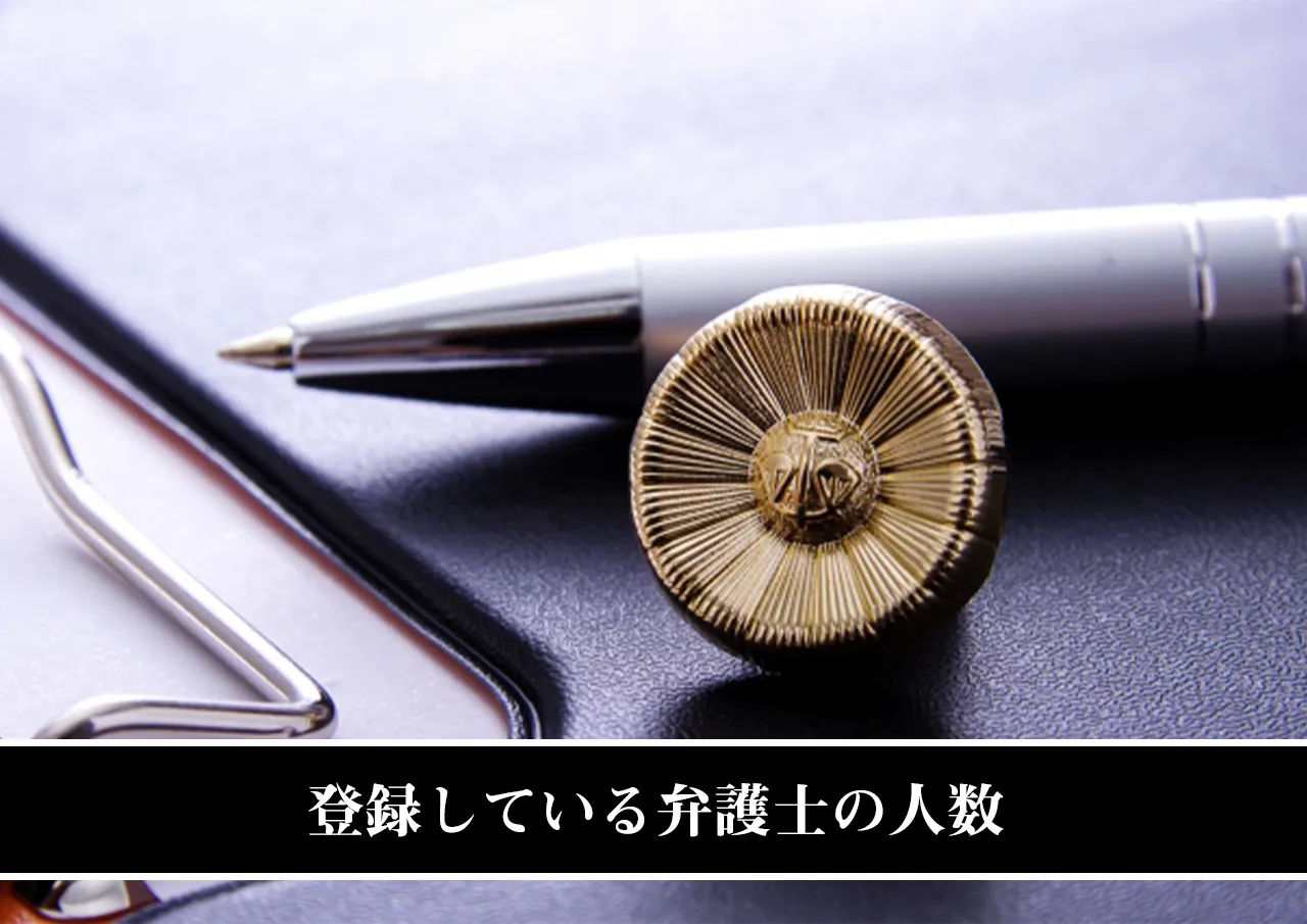 日本弁護士連合会に登録している弁護士の人数