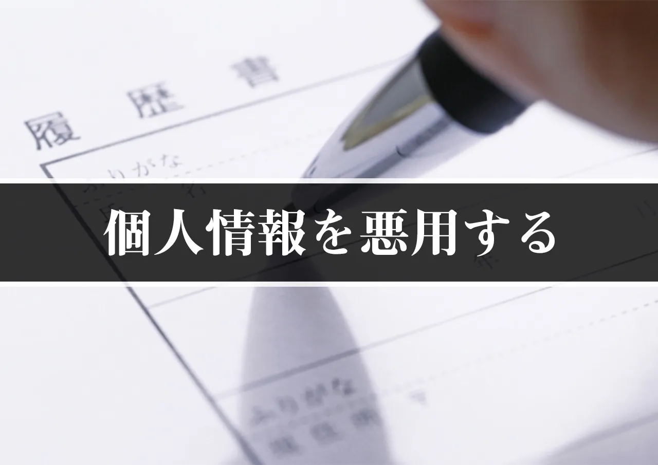 個人情報を悪用する