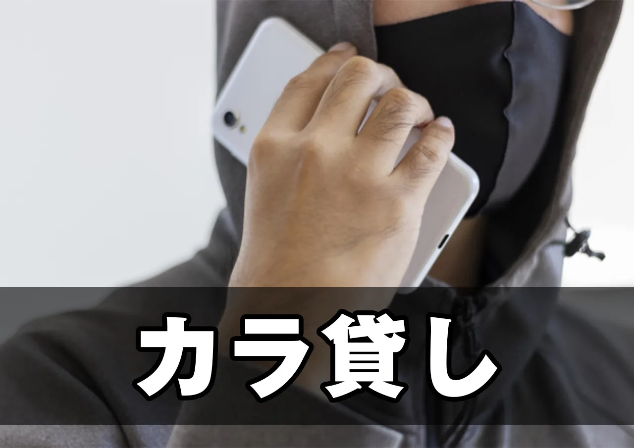 カラ貸し