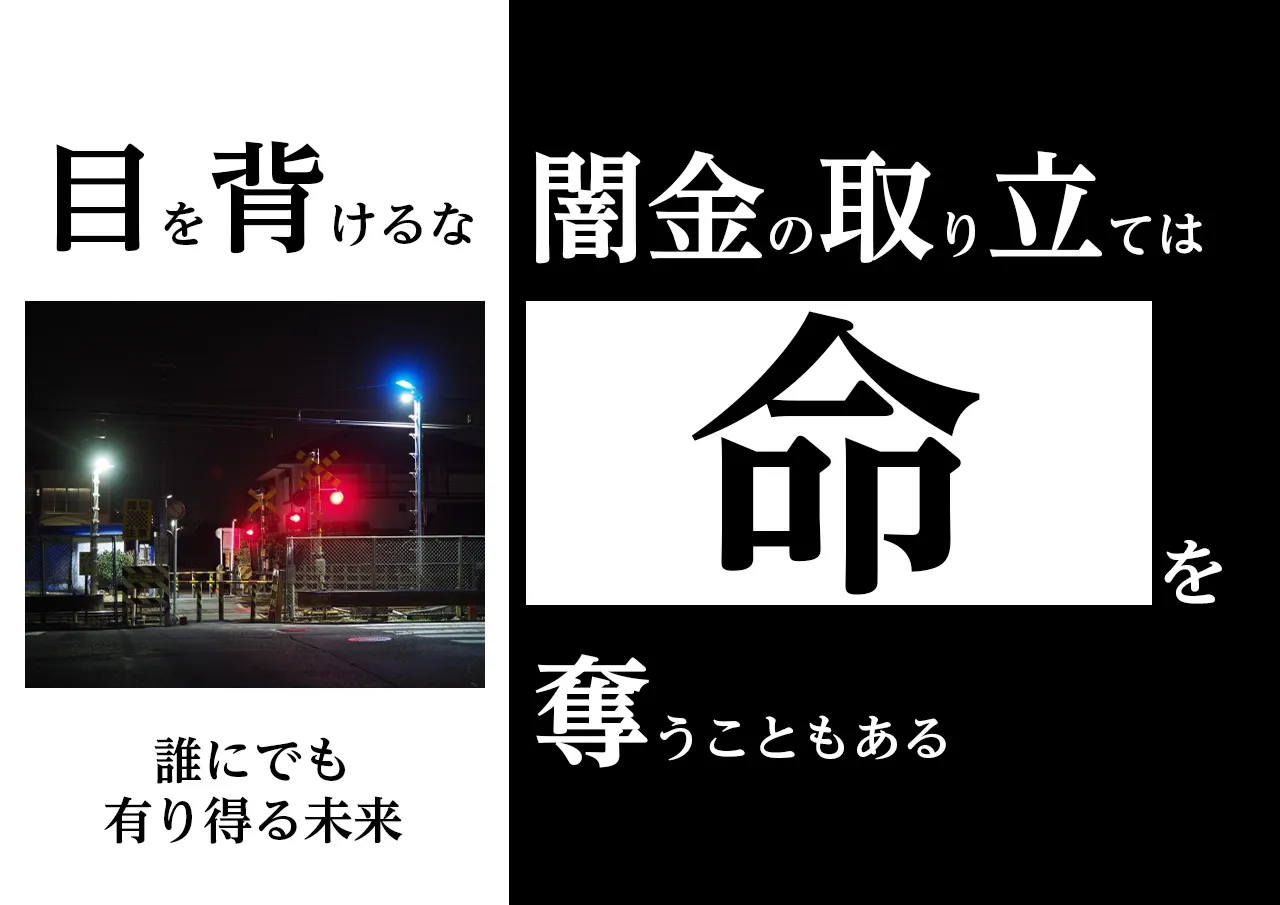 金だけではない。債務整理不要な闇金の被害は命にも関わる