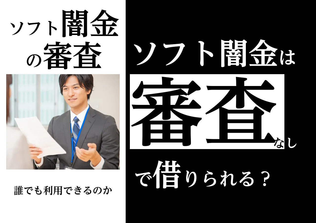 ソフト闇金は審査なしで借りられるって本当？