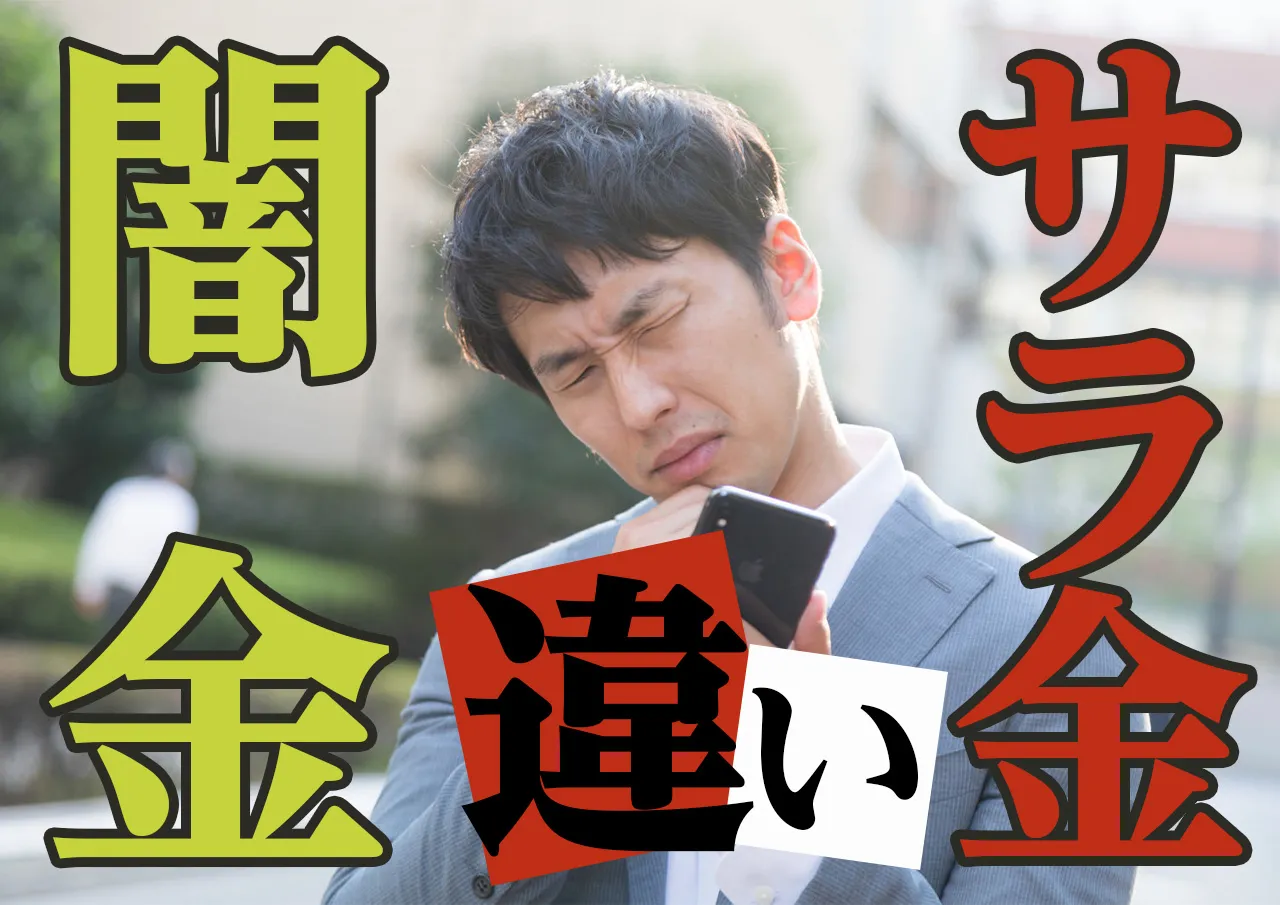 【厳選7選】闇金とサラ金の違いはココ！違法業者と見分ける方法と被害対策
