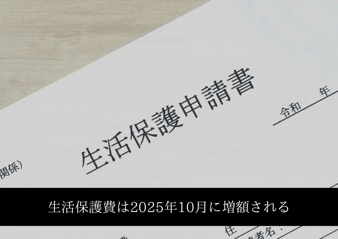 借金バレの心配なし？生活保護費は2025年10月に増額される
