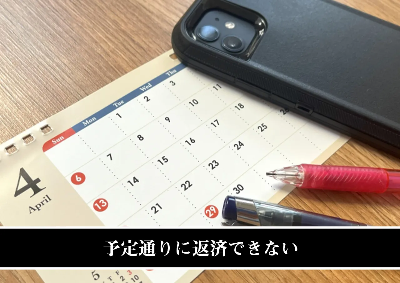 予定通りに返済できない