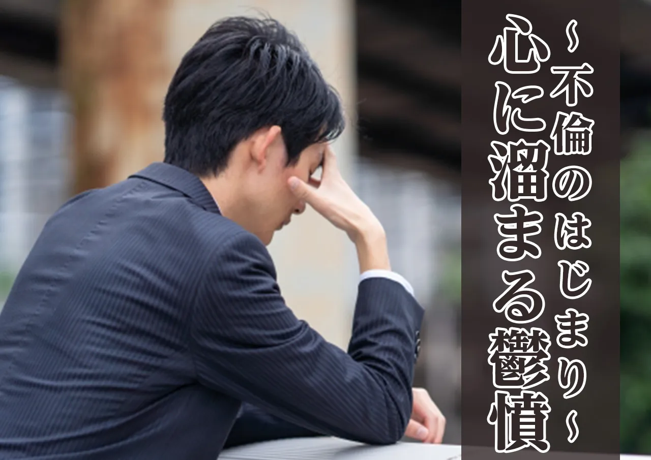 不倫のはじまり