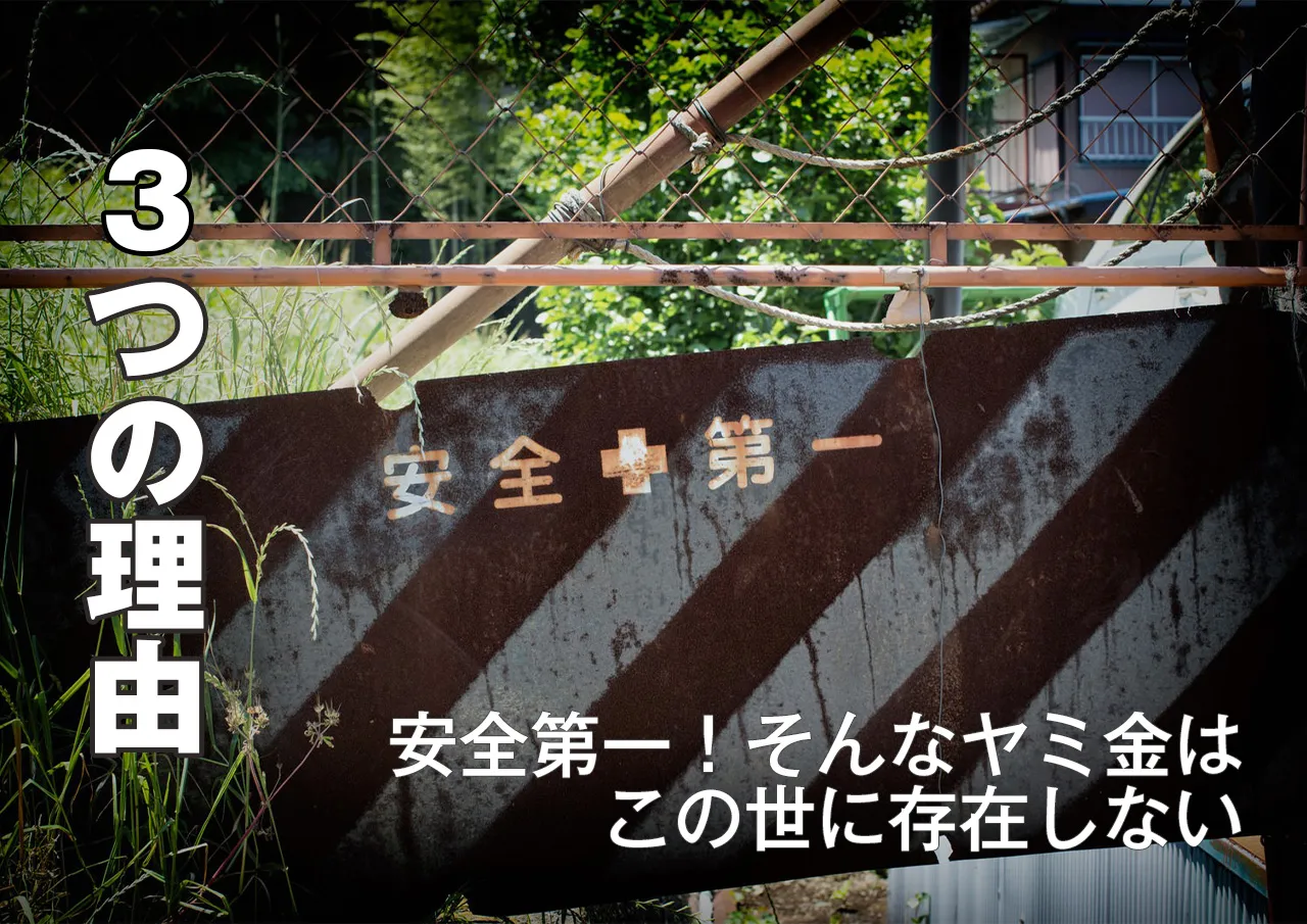 理由3選！この世に安全なヤミ金は存在しない