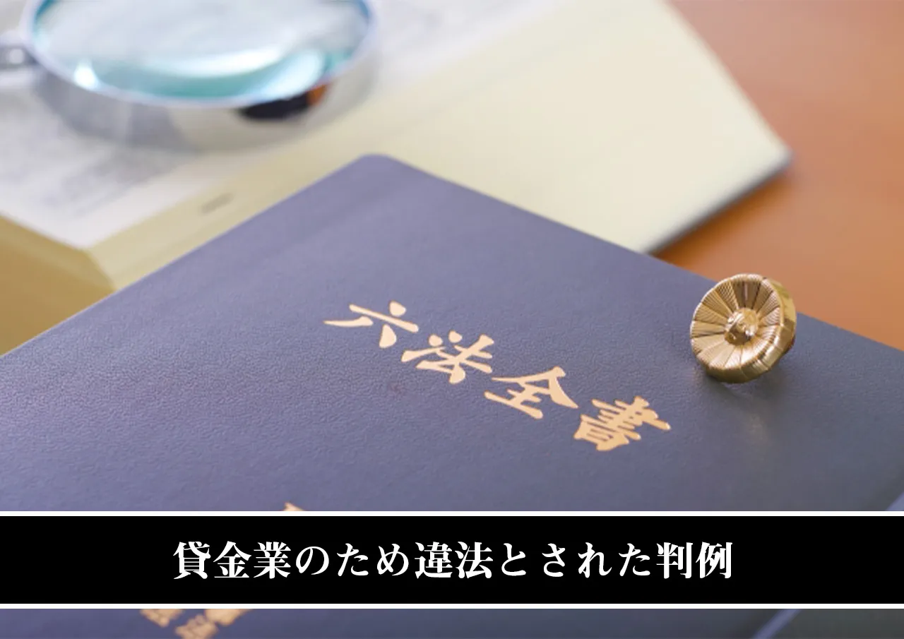 貸金業のため違法とされた判例