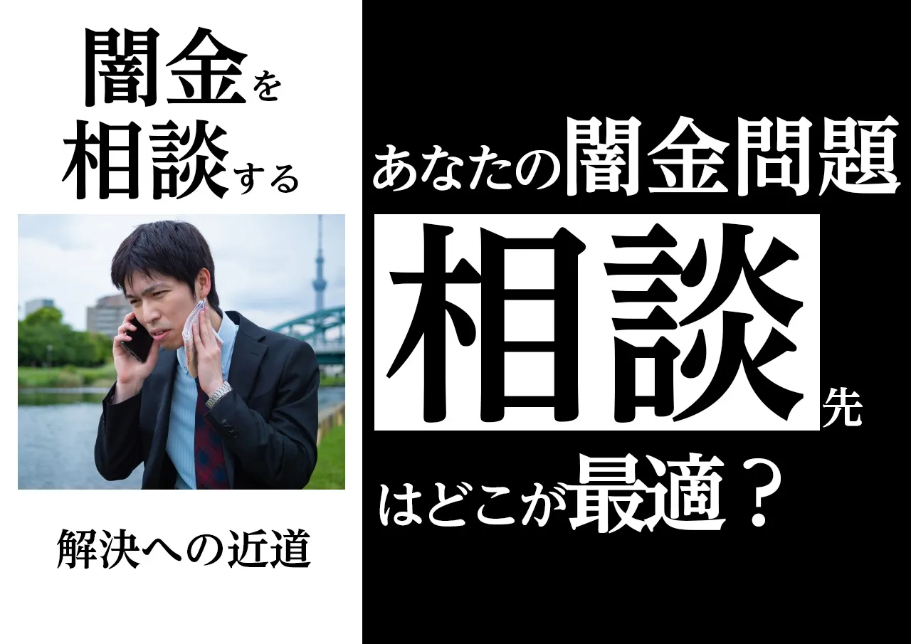 相談先の比較｜あなたが抱える闇金問題に最適な窓口は？