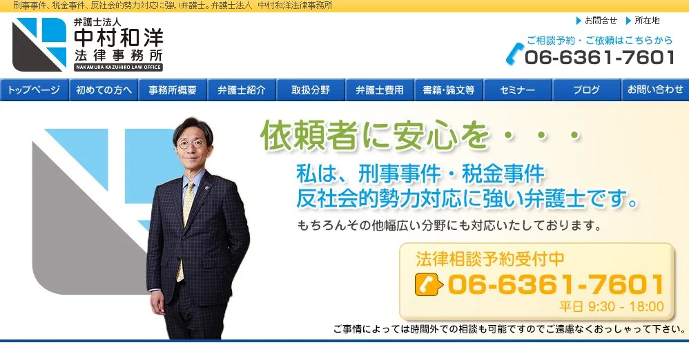 弁護士法人中村和洋法律事務所