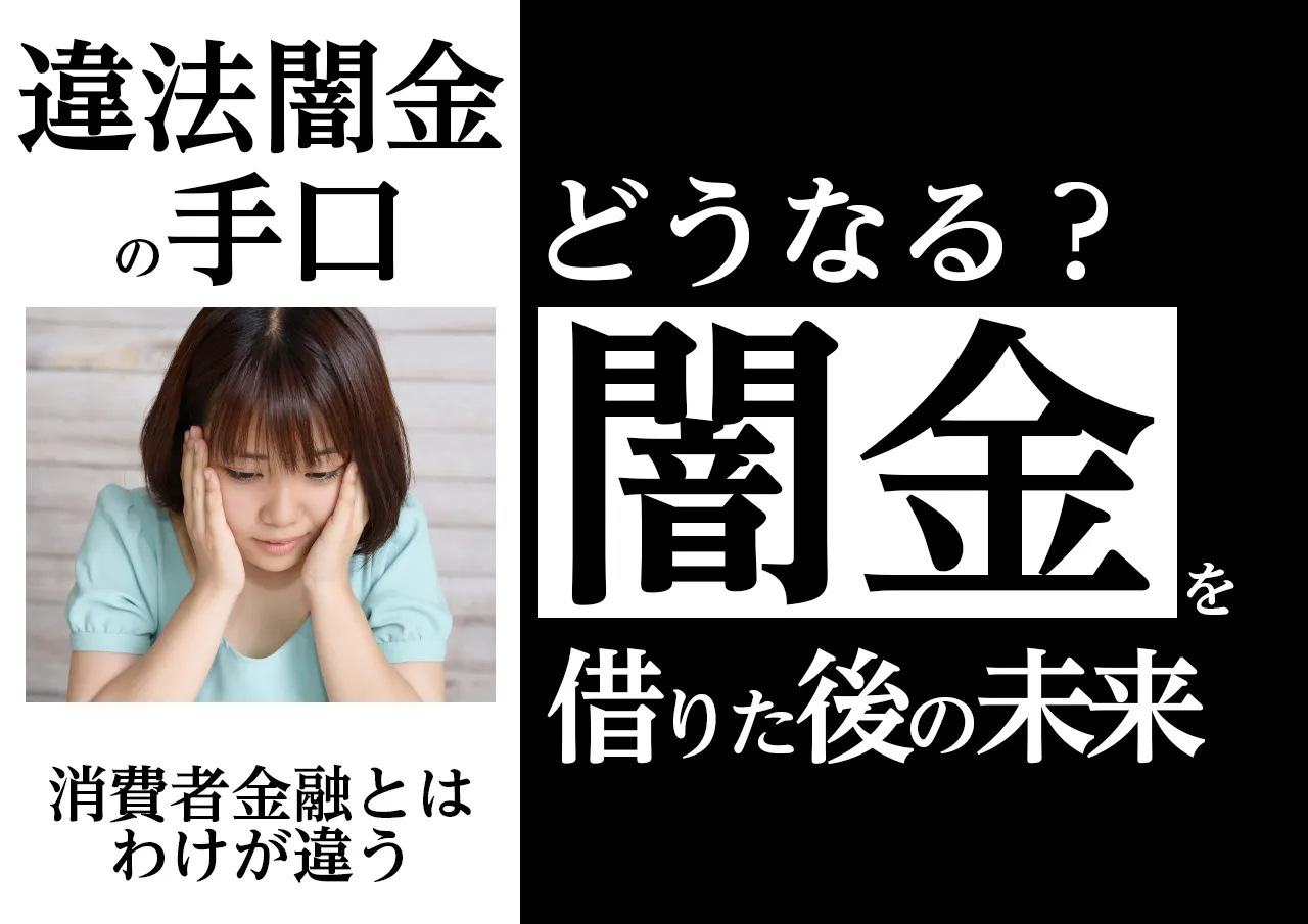 利用後の未来|闇金から借金したらどうなる?