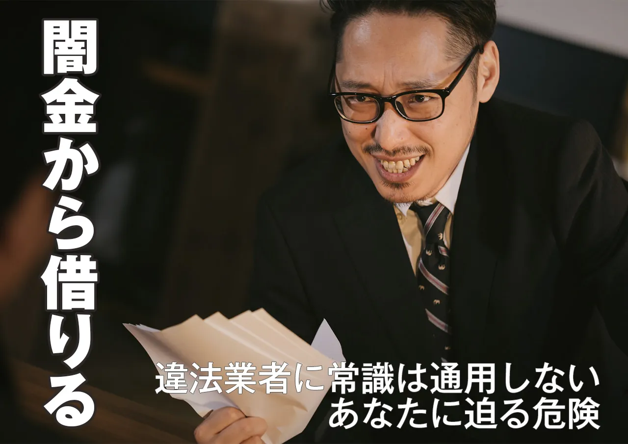 闇金に借りたい！すぐに悪用される個人情報と犯罪加担のリスク