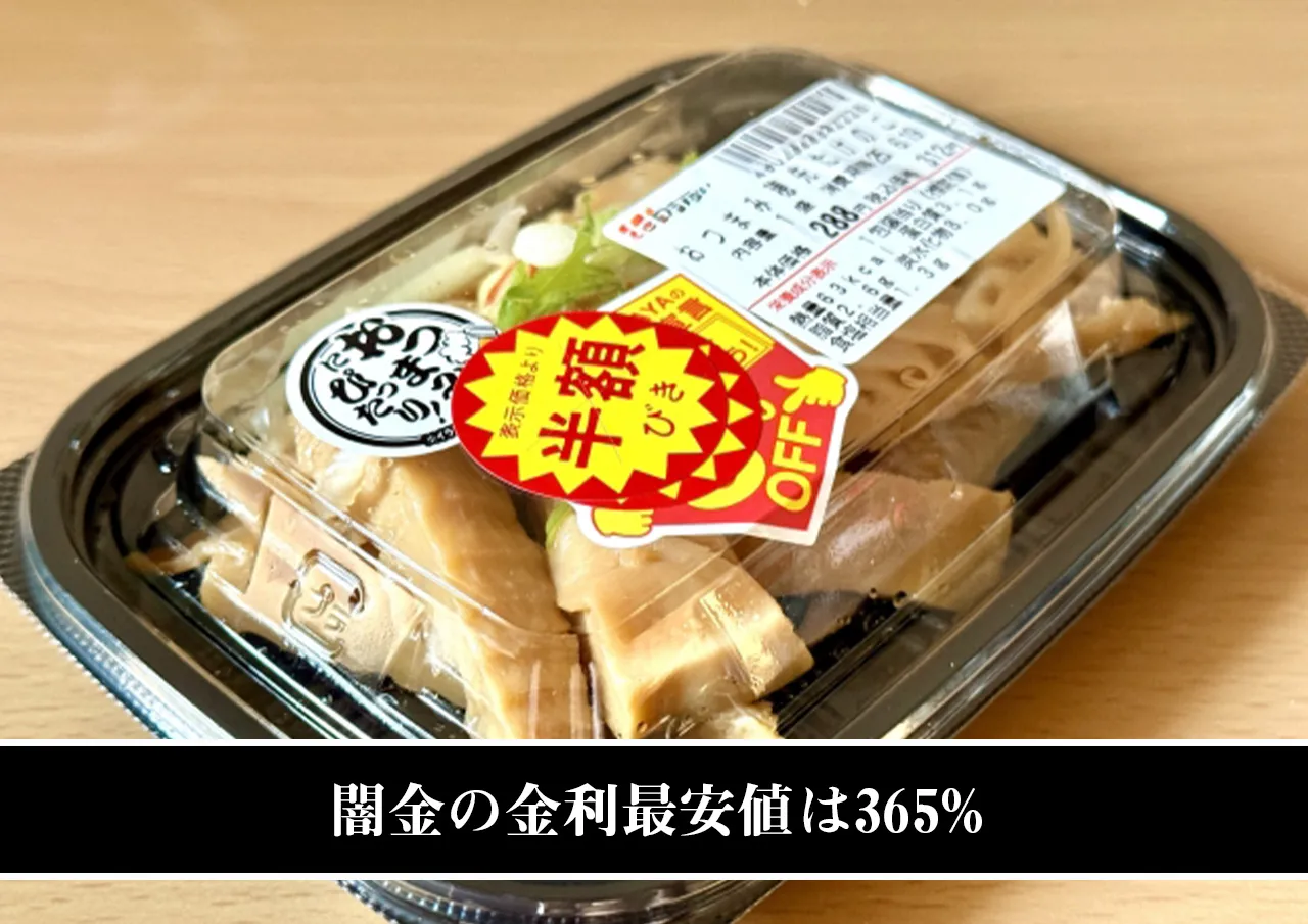 闇金の金利最安値は365%