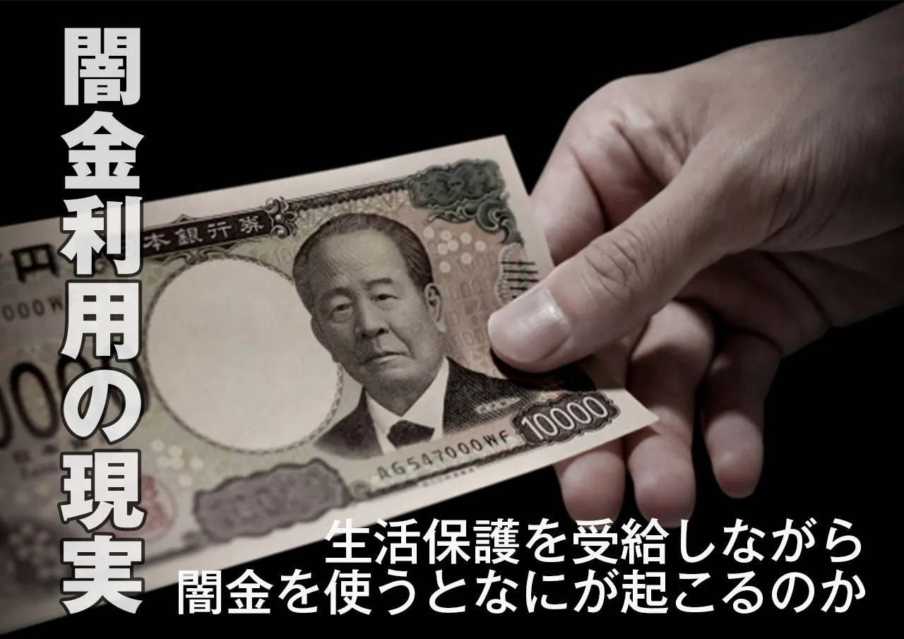 生活保護受給中に闇金を借りると起こること