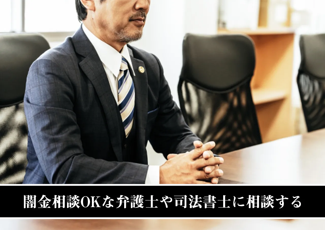 闇金相談OKな弁護士や司法書士に相談する