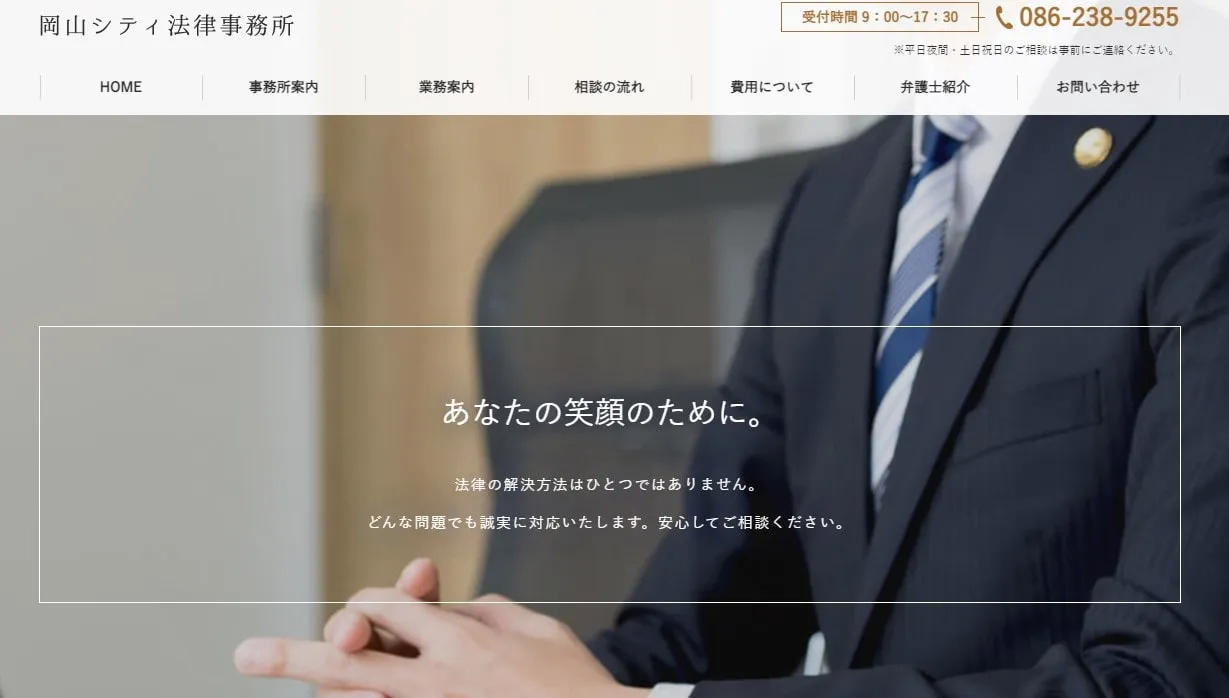 岡山シティ法律事務所